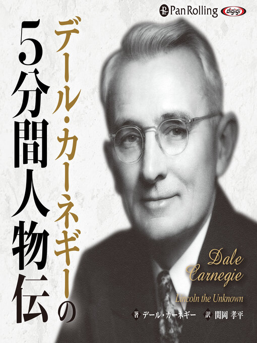 デール・カーネギー作のデール・カーネギーの5分間人物伝の作品詳細 - 貸出可能